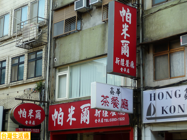 帕米爾 新疆餐廳(金華店)